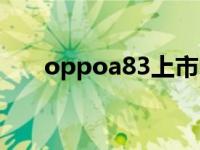 oppoa83上市时间及价格 oppoa83 