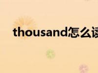 thousand怎么读谐音 thousand怎么读 