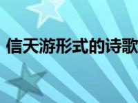 信天游形式的诗歌100字 信天游形式的诗歌 