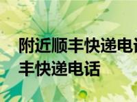 附近顺丰快递电话上门取件电话查询 附近顺丰快递电话 