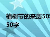 植树节的来历50字左右二年级 植树节的来历50字 