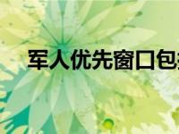 军人优先窗口包括退伍军人吗 军人优先 