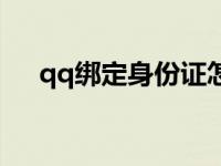 qq绑定身份证怎么更换 qq绑定身份证 