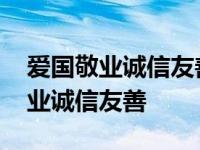 爱国敬业诚信友善是什么的价值要求 爱国敬业诚信友善 