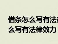 借条怎么写有法律效力手写还是打印 借条怎么写有法律效力 