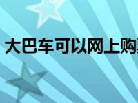 大巴车可以网上购票吗 大巴票可以网上买吗 