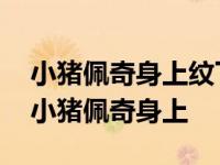 小猪佩奇身上纹下一句是什么?求高手答案? 小猪佩奇身上 