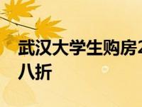 武汉大学生购房20%的优惠 武汉大学生购房八折 