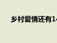 乡村爱情还有14 乡村爱情10下架原因 