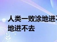 人类一败涂地进不去房间怎么办 人类一败涂地进不去 