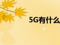 5G有什么用途 5g有什么用 