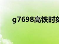 g7698高铁时刻表 g7696高铁时刻表 