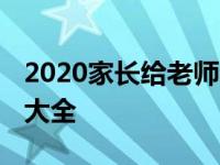 2020家长给老师的一封信 家长致老师一封信大全 