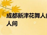 成都新津花舞人间开放到几点 成都新津花舞人间 