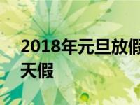 2018年元旦放假几天是法定假 2018元旦几天假 