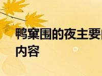 鸭窠围的夜主要内容300字 鸭窠围的夜主要内容 