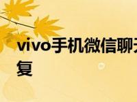 vivo手机微信聊天恢复 vivo微信聊天记录恢复 