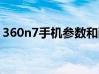 360n7手机参数和配置 360n7手机致命缺点 