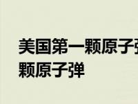 美国第一颗原子弹是铀弹还是钚弹 美国第一颗原子弹 