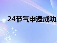 24节气申遗成功宣传语 24节气申遗成功 