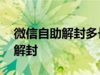 微信自助解封多长时间会自动解开 微信自助解封 