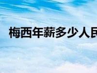 梅西年薪多少人民币一个亿 梅西年薪多少 