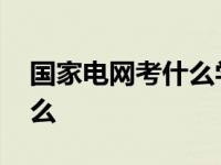 国家电网考什么学校什么专业 国家电网考什么 