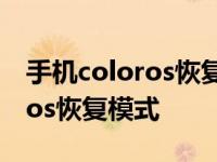 手机coloros恢复模式怎么退出来 手机coloros恢复模式 