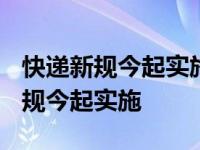 快递新规今起实施2023对菜鸟的影响 快递新规今起实施 