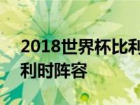 2018世界杯比利时阵容对阵 2018世界杯比利时阵容 