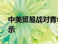 中美贸易战对青年启示 中美贸易战对学生启示 