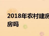 2018年农村建房新政策 2018年农村还让盖房吗 