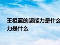 王祖蓝的超能力是什么 揭王祖蓝跑男超能力 王祖蓝的超能力是什么 