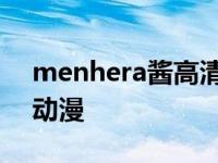 menhera酱高清头像 menhera酱出自哪部动漫 