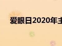 爱眼日2020年主题 2018年爱眼日主题 