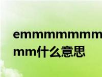 emmmmmmm什么意思? emmmmmmmmm什么意思 