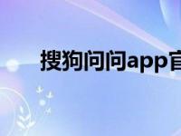 搜狗问问app官方下载 搜狗问问中心 