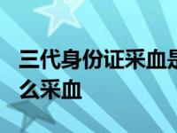 三代身份证采血是要查hiv吗 三代身份证为什么采血 