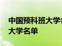 中国预科班大学名单和录取分数 中国预科班大学名单 