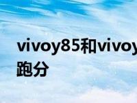 vivoy85和vivoy85a手机壳通用吗 vivoy85跑分 