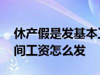 休产假是发基本工资还是全部工资 休产假期间工资怎么发 