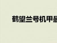 鹤望兰号机甲最终形态图片 鹤望兰号 