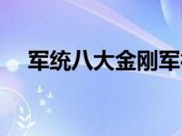 军统八大金刚军衔 军统八大金刚郑耀先 