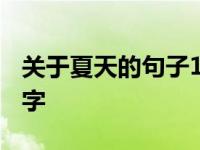 关于夏天的句子10字左右 关于夏天的句子10字 