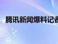 腾讯新闻爆料记者联系电话 腾讯新闻爆料 