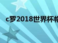 c罗2018世界杯帽子戏法 c罗2018世界杯 