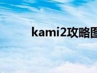 kami2攻略图解 kami2游戏攻略 