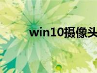 win10摄像头怎么调出来 win10s 