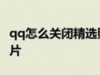 qq怎么关闭精选照片设置 qq怎么关闭精选照片 