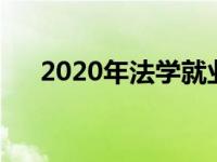 2020年法学就业率 法学近三年就业率 